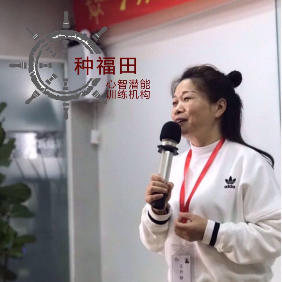 王开珍老师